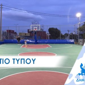 ΔΕΛΤΙΟ ΤΥΠΟΥ 2026 ikonio Με καμάρι εγκαινιάστηκε το ανακαινισμένο γήπεδο μπάσκετ στο Νέο Ικόνιο του Περάματος