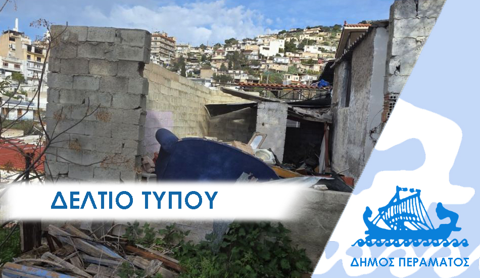 ΔΕΛΤΙΟ ΤΥΠΟΥ 2026 μπουλντοζα Σκληραίνει τη στάση της η δημοτική αρχή Περάματος σε νέους καταπατητές