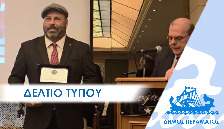 ΔΕΛΤΙΟ ΤΥΠΟΥ 2026 σκακι Βραβείο στο Δήμαρχο Περάματος από την Ελληνική Σκακιστική Ομοσπονδία για τα μαθηματα σκάκι στα σχολεία
