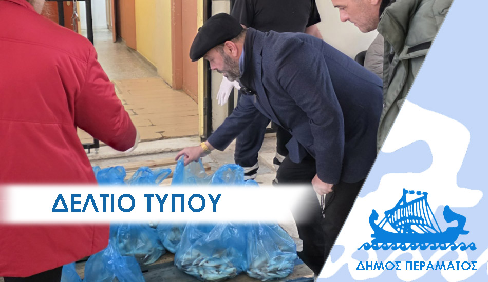 Μισός τόνος φρέσκα ψάρια διανεμήθηκαν δωρεάν στους ωφελούμενους του Δήμου Περάματος