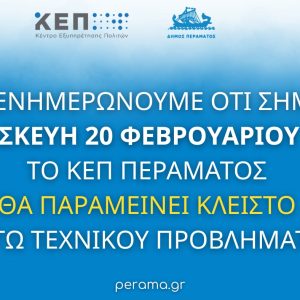 Ενημέρωση για το ΚΕΠ Περάματος