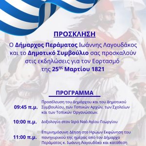 25m2 25η Μαρτίου στο Πέραμα: Οι εκδηλώσεις της εθνικής επετείου, από την παραμονή, με το ντοκιμαντέρ για τη Μαντώ Μαυρογένη