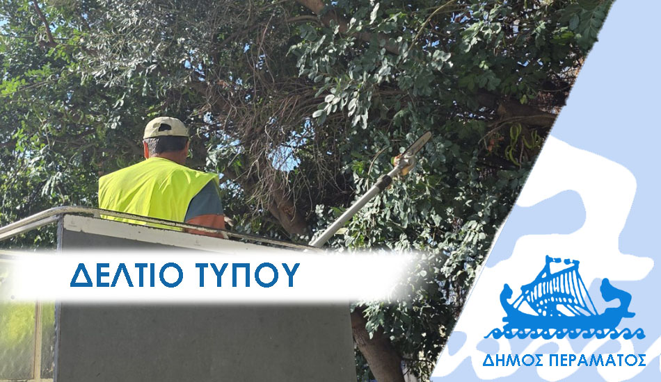 ΔΕΛΤΙΟ ΤΥΠΟΥ 2026 anoixi Το Πέραμα υποδέχεται την Άνοιξη: Καθαρισμός κοινόχρηστων χώρων και συντήρηση πρασίνου σε όλη την πόλη