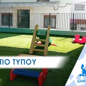 ΔΕΛΤΙΟ ΤΥΠΟΥ 2026 nipia Ανανέωση των αύλειων χώρων των νηπιαγωγείων του Περάματος για την ασφάλεια και υγιεινή των λιλιπούτειων