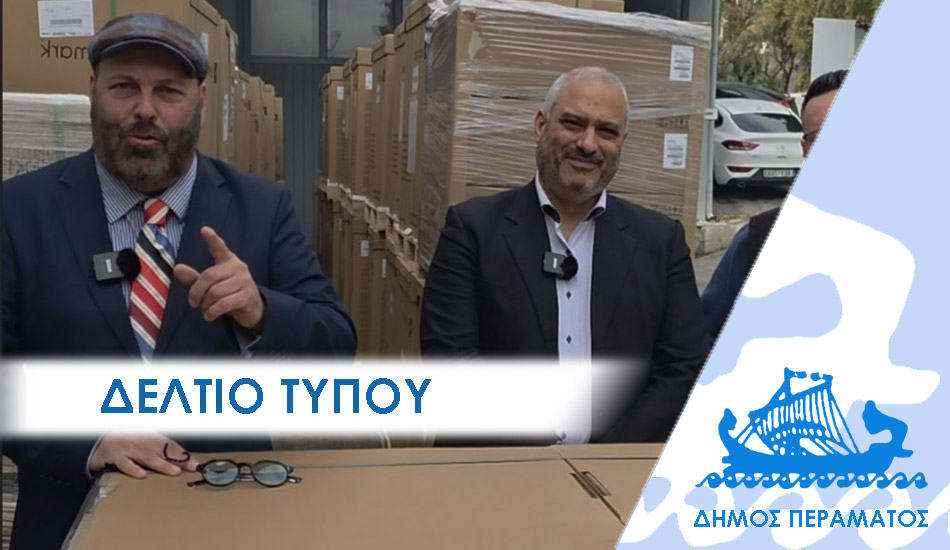 ΔΕΛΤΙΟ ΤΥΠΟΥ 2026φωτοτυπ Υπερσύγχρονα Φωτοτυπικά Μηχανήματα σε όλα τα σχολεία προσφέρει ο Δήμος Περάματος