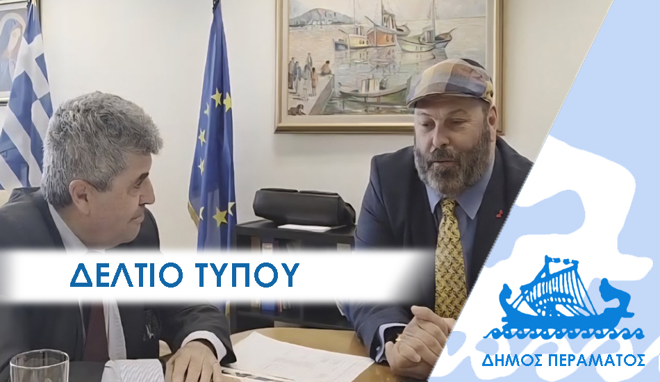 YPM Γενναία χρηματοδότηση ύψους 3 εκατομμυρίων ευρώ από το Υπουργείο Μετανάστευσης εξασφάλισε ο Δήμος Περάματος