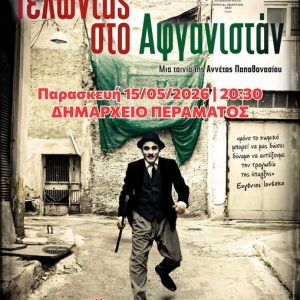 Σήμερα στο Πέραμα, δωρεάν η προβολή της ταινίας «Γελώντας στο Αφγανιστάν»
