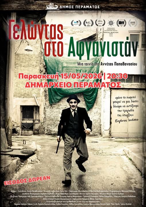 Σήμερα στο Πέραμα, δωρεάν η προβολή της ταινίας «Γελώντας στο Αφγανιστάν»