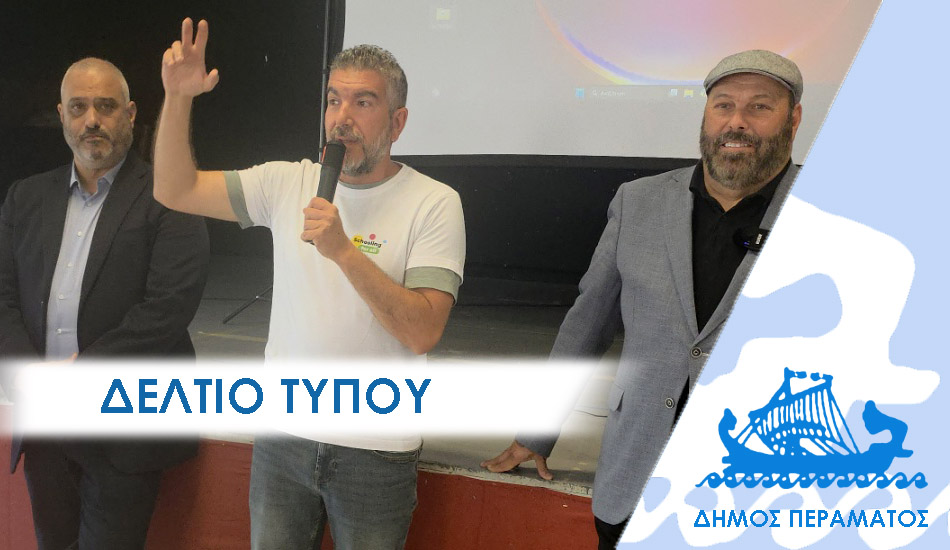 Μαθήματα συμπερίληψης με συμμετοχή ΑμεΑ από τα σχολεία του Περάματος