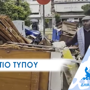 ΔΕΛΤΙΟ ΤΥΠΟΥ 2026 mpaza «Όχι μπάζα πεταμένα στους δρόμους, το προσωπικό του Δήμου δεν επαρκεί»