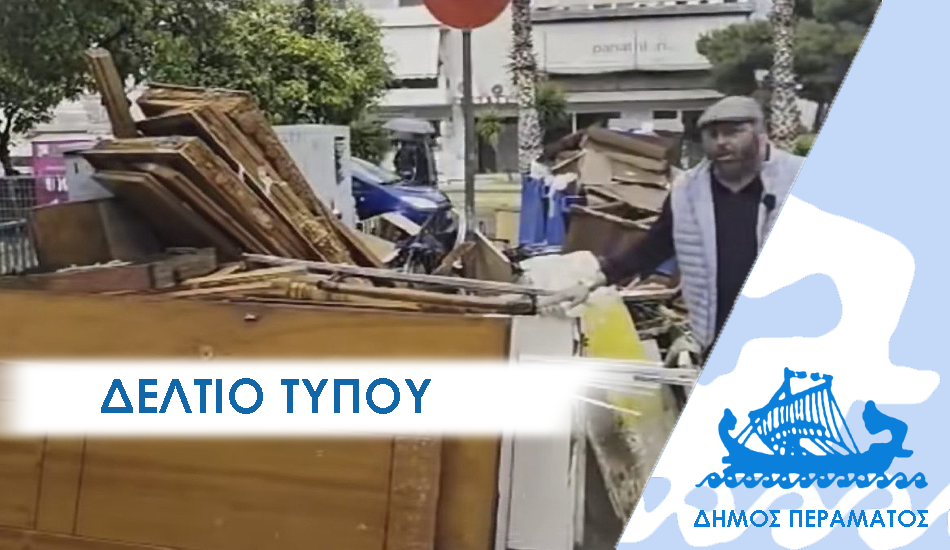 ΔΕΛΤΙΟ ΤΥΠΟΥ 2026 mpaza «Όχι μπάζα πεταμένα στους δρόμους, το προσωπικό του Δήμου δεν επαρκεί»