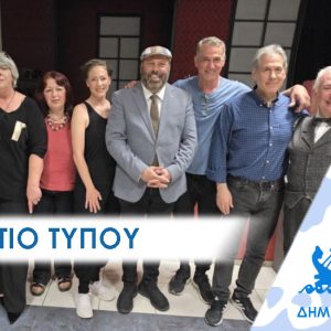 Αυλαία  για το Πολιτιστικό Καλοκαίρι 2026 του Δήμου Περάματος