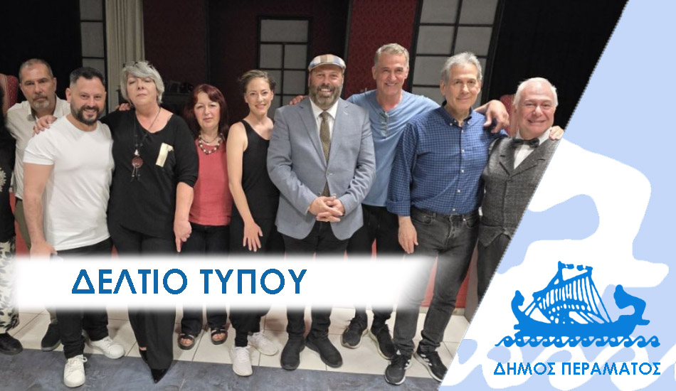 Αυλαία  για το Πολιτιστικό Καλοκαίρι 2026 του Δήμου Περάματος