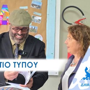 ΔΕΛΤΙΟ ΤΥΠΟΥ 2026 sx Πώς θα φύγουν τα καζάνια: «Μάθημα» ευαισθητοποίησης από τον δήμαρχο Περάματος στους λιλιπούτειους του σχολείου που φοίτησε ο ίδιος ως παιδί