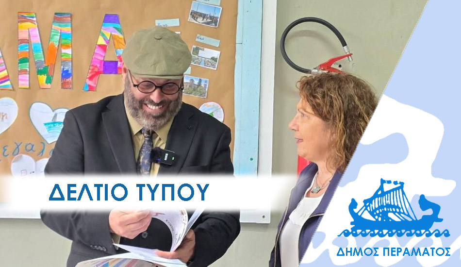 ΔΕΛΤΙΟ ΤΥΠΟΥ 2026 sx Πώς θα φύγουν τα καζάνια: «Μάθημα» ευαισθητοποίησης από τον δήμαρχο Περάματος στους λιλιπούτειους του σχολείου που φοίτησε ο ίδιος ως παιδί