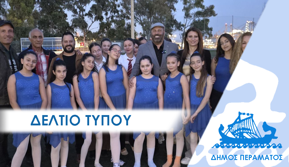 Αξέχαστη βραδιά χορού στο Πέραμα στο επίσημο Φεστιβάλ Χορού που καθιερώνεται ως ετήσιος θεσμός