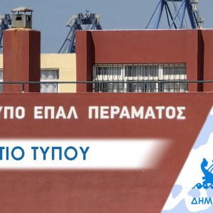 ΔΕΛΤΙΟ ΤΥΠΟΥ 2026 επαλ Ξεκινά η αποκατάσταση της οροφής του πρότυπου ΕΠΑΛ Περάματος