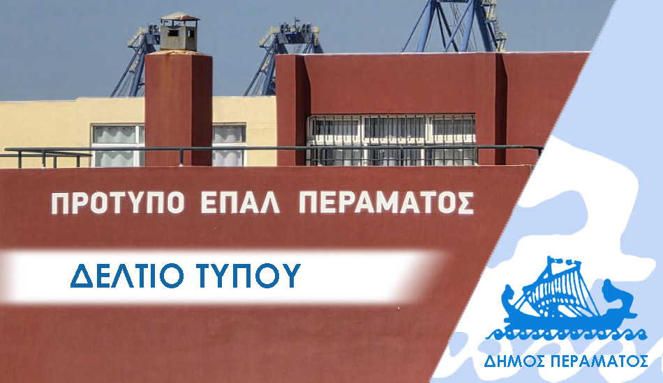 ΔΕΛΤΙΟ ΤΥΠΟΥ 2026 επαλ Ξεκινά η αποκατάσταση της οροφής του πρότυπου ΕΠΑΛ Περάματος