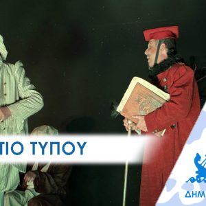 ΔΕΛΤΙΟ ΤΥΠΟΥ 2026 σεξπηρ Στο Πέραμα με …Σαίξπηρ
