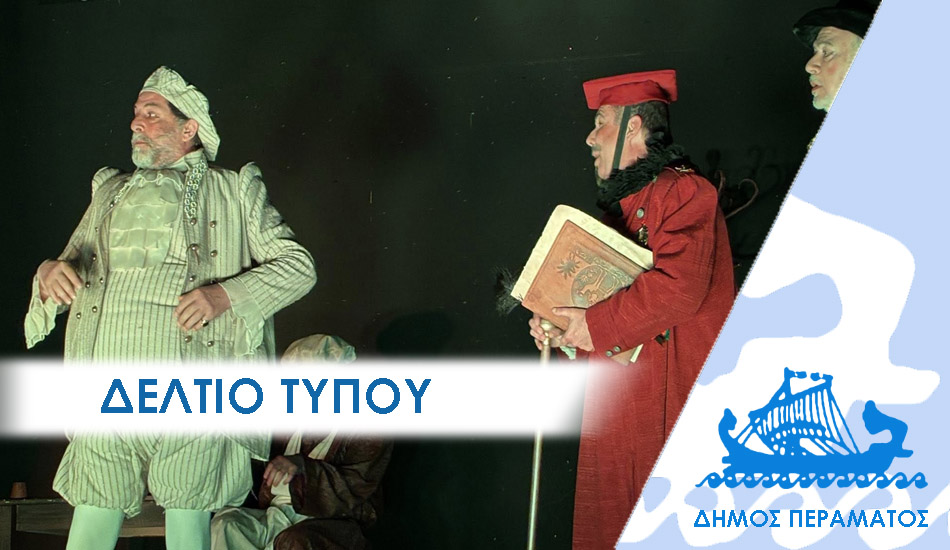 ΔΕΛΤΙΟ ΤΥΠΟΥ 2026 σεξπηρ Στο Πέραμα με …Σαίξπηρ