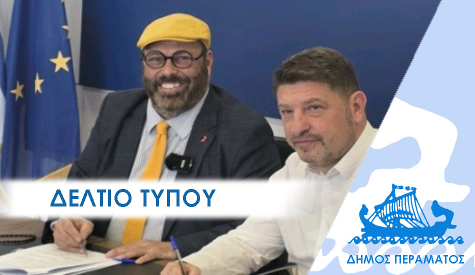 ΔΕΛΤΙΟ ΤΥΠΟΥ xar Ν. Χαρδαλιάς: «Στο Πέραμα ο Δήμαρχος βοηθάει για να προχωρούμε τις χρηματοδοτήσεις»