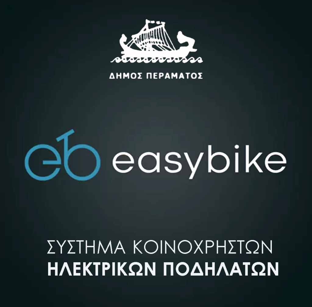 Βιώσιμη μικροκινητικότητα μέσω συστήματος κοινόχρηστων ποδηλάτων σε Δήμους της Χώρας (Δήμοι Μητροπολιτικών Κέντρων)