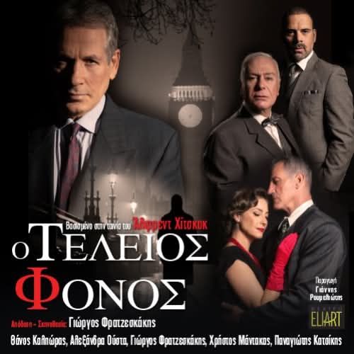 Στο Πέραμα Δωρεάν «Ο Τέλειος Φόνος»