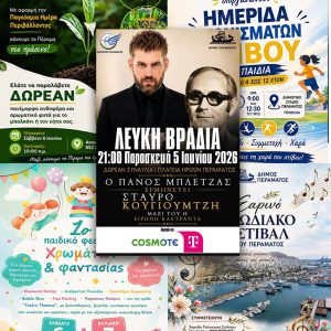 KALOK Εορταστική εκκίνηση του καλοκαιρού στο Πέραμα με τριήμερο εκδηλώσεων για όλες τις ηλικίες