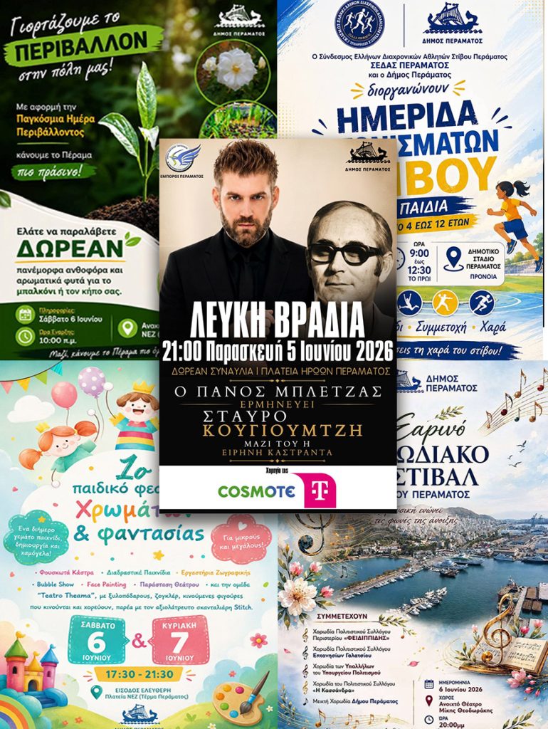 Εορταστική εκκίνηση του καλοκαιρού στο Πέραμα με τριήμερο εκδηλώσεων για όλες τις ηλικίες
