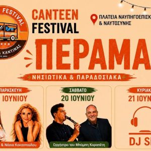 kantina - Αντιγραφή Τριήμερο Φεστιβάλ Καντίνας στο Πέραμα καθιερώνει το υπαίθριο γλέντι στην πόλη