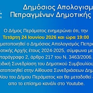ΑΠΟΛΟΣΙΜΟΣ ΠΕΠΡΑΓΜΕΝΩΝ ΔΗΜΟΤΙΚΗΣ ΑΡΧΗΣ ΑΠΟΛΟΓΙΣΜΟΣ ΠΕΠΡΑΓΜΕΝΩΝ ΔΗΜΟΤΙΚΗΣ ΑΡΧΗΣ