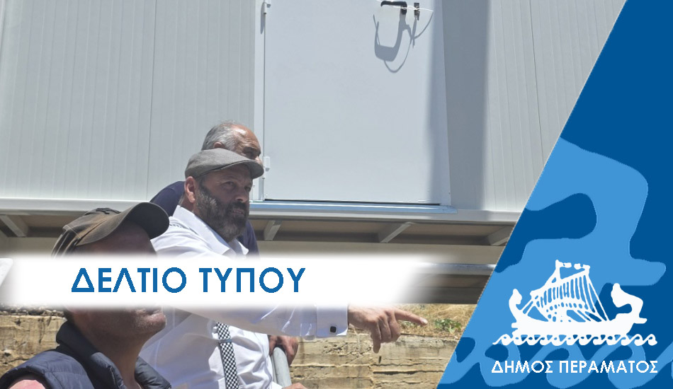 ΔΕΛΤΙΟ ΤΥΠΟΥ 2025 apod Νέα αποδυτήρια στο δημοτικό γήπεδο ποδοσφαίρου του Περάματος- υπεγράφη η σύμβαση της Π.Α. για τον φωτισμό