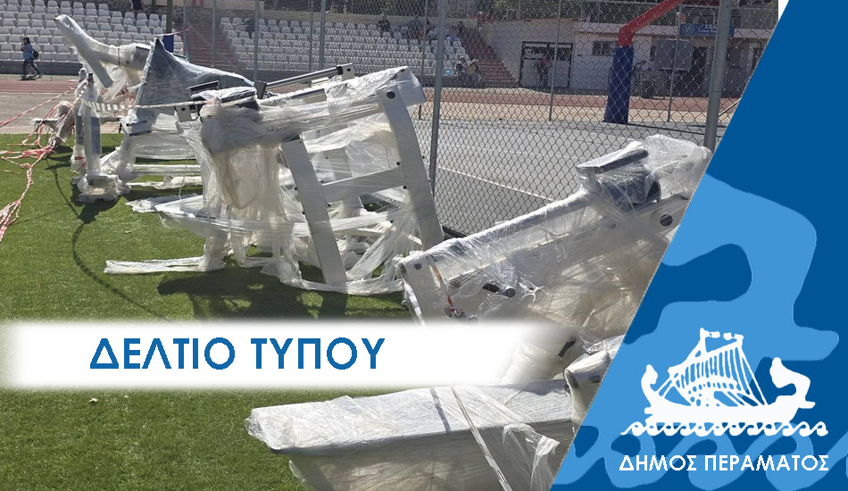 ΔΕΛΤΙΟ ΤΥΠΟΥ 2025 gym Το μεγαλύτερο Outdoor Fitness Park της Αττικής στο Πέραμα, με πρωτοβουλία του Γιάννη Λαγουδάκου