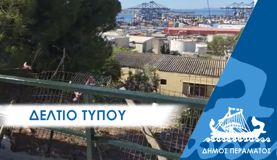 ΔΕΛΤΙΟ ΤΥΠΟΥ 2025 kaldera Η «καλντέρα» του Περάματος: Κάγκελα απ’ άκρη σ άκρη τοποθετεί ο Γιάννης Λαγουδάκος