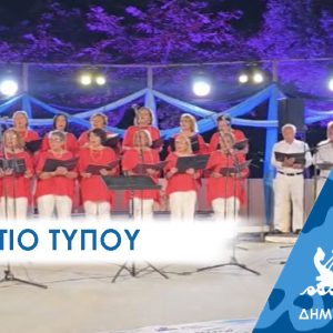 ΔΕΛΤΙΟ ΤΥΠΟΥ 2025 xorodia Με πέντε Χορωδίες στο Πέραμα, το ειδυλλιακό καλωσόρισμα του καλοκαιρού στο Θέατρο Μίκης Θεοδωράκης