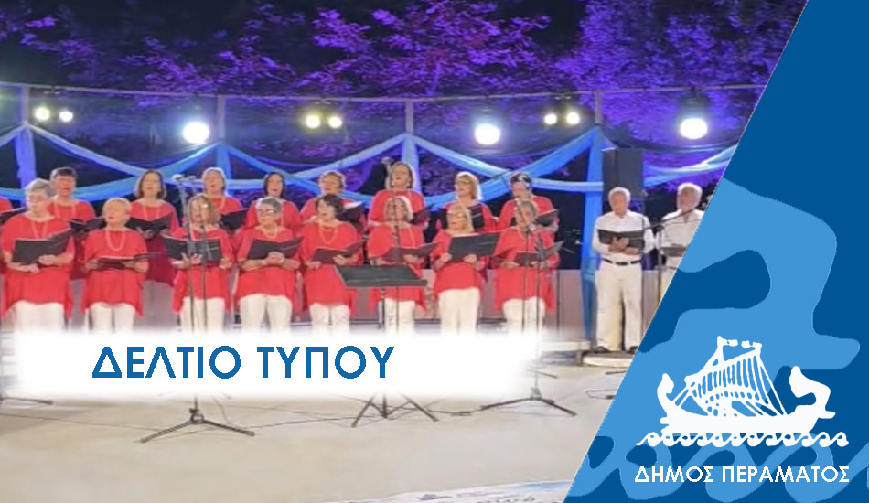 ΔΕΛΤΙΟ ΤΥΠΟΥ 2025 xorodia Με πέντε Χορωδίες στο Πέραμα, το ειδυλλιακό καλωσόρισμα του καλοκαιρού στο Θέατρο Μίκης Θεοδωράκης