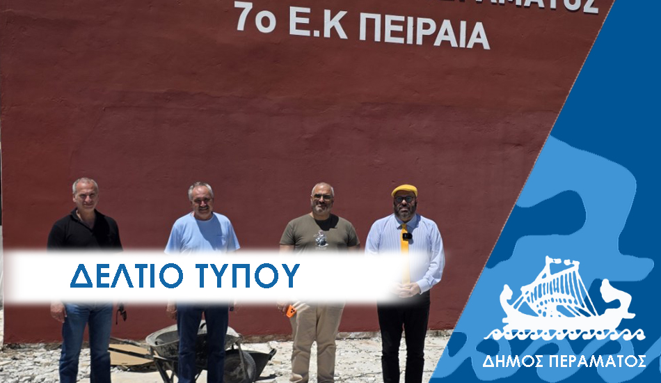 ΔΕΛΤΙΟ ΤΥΠΟΥ 2025επαλ ΕΠΑΛ Περάματος : Προχωρούν οι εργασίες αποκατάστασης της οροφής που έπεσε