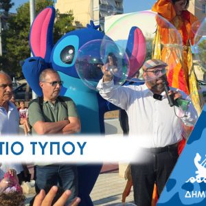 ΔΕΛΤΙΟ ΤΥΠΟΥ 2ημερο Το Πέραμα για τα παιδιά: Ένα διήμερο χαράς, γνώσης και παιχνιδιού σε πλατεία επτά στρεμμάτων