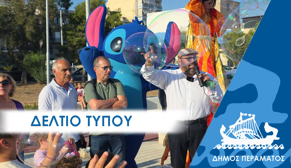 ΔΕΛΤΙΟ ΤΥΠΟΥ 2ημερο Το Πέραμα για τα παιδιά: Ένα διήμερο χαράς, γνώσης και παιχνιδιού σε πλατεία επτά στρεμμάτων