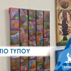 ΔΕΛΤΙΟ ΤΥΠΟΥ ΖΩΓΡΑΦΙΚΗ Μουσείο Αλιείας: Σήμερα τα εγκαίνια της έκθεσης ζωγραφικής «15 Χρόνια Χρώματα»