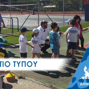 ΔΕΛΤΙΟ ΤΥΠΟΥ ΣΤΙΒΟς Συγκινητική η Ημερίδα Αγωνισμάτων Στίβου για παιδιά στο Δημοτικό Στάδιο Περάματος