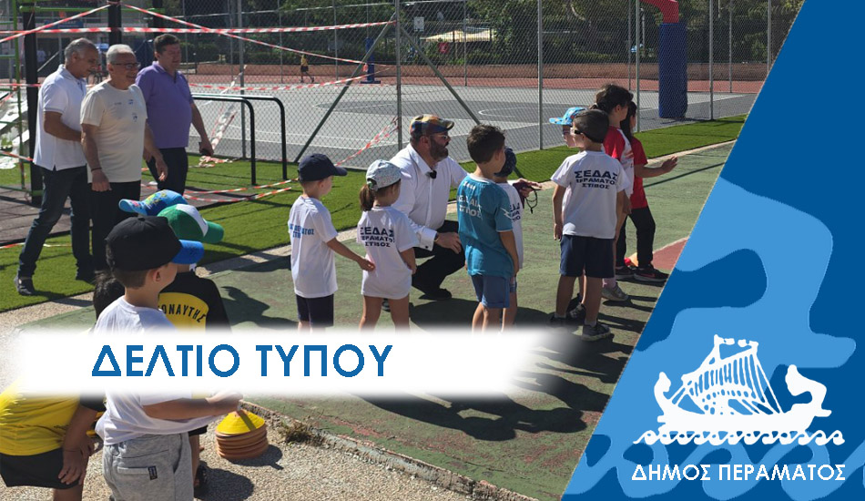 ΔΕΛΤΙΟ ΤΥΠΟΥ ΣΤΙΒΟς Συγκινητική η Ημερίδα Αγωνισμάτων Στίβου για παιδιά στο Δημοτικό Στάδιο Περάματος