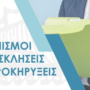ΑΝΑΚΟΙΝΩΣΗ ΣΟΧ 2/2026 (Αρ. πρωτ. 19510/30-06-2026) ΓΙΑ ΤΗΝ ΠΡΟΣΛΗΨΗ ΠΡΟΣΩΠΙΚΟΥ ΜΕ ΣΥΜΒΑΣΗ ΕΡΓΑΣΙΑΣ ΙΔΙΩΤΙΚΟΥ ΔΙΚΑΙΟΥ ΟΡΙΣΜΕΝΟΥ ΧΡΟΝΟΥ