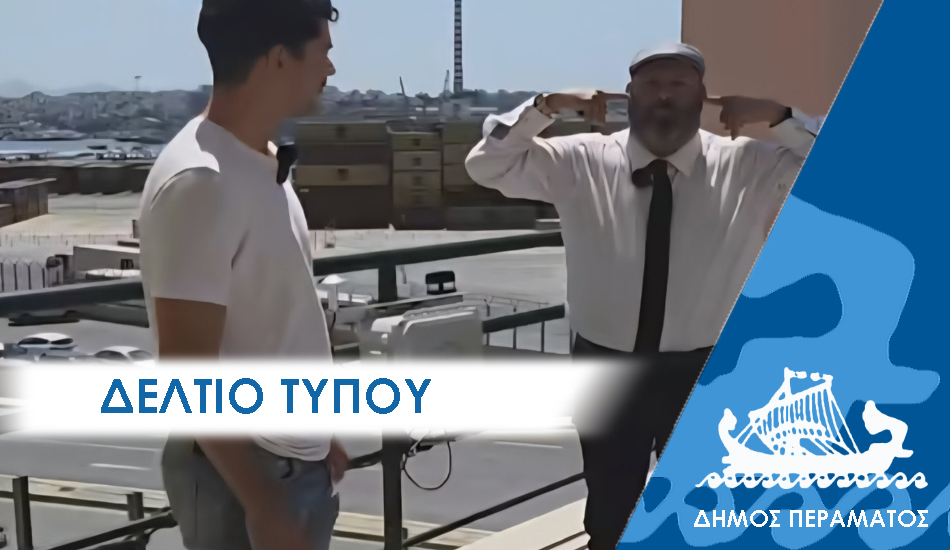 ΔΕΛΤΙΟ ΤΥΠΟΥ 2025 ixo Εγκατάσταση σταθμού μέτρησης ρύπων και ηχορύπανσης από τον Δήμο Περάματος για την προστασία της υγείας των κατοίκων