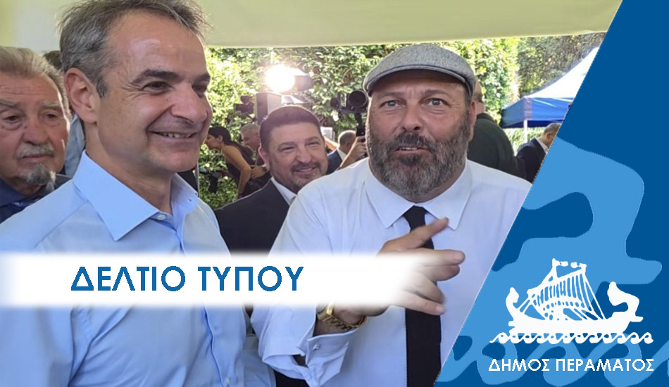 ΔΕΛΤΙΟ ΤΥΠΟΥ 2025 κομβος Γιάννης Λαγουδάκος: «Ιστορική δικαίωση ο Τριπλός Κόμβος Σκαραμαγκά- Λύση στο πρόβλημα της εξόδου διαφυγής»
