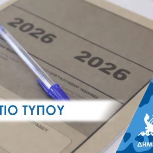 Ημερίδα Συμπλήρωσης Μηχανογραφικού για τις Πανελλήνιες Εξετάσεις στο Δημαρχείο Περάματος