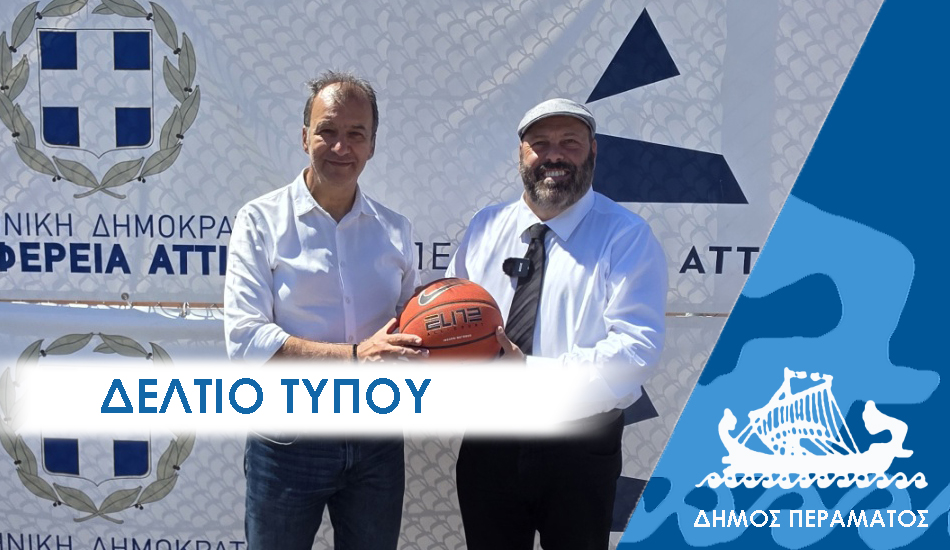 ΔΕΛΤΙΟ ΤΥΠΟΥ ΤΟΥΡΝΟΥΑ Η Περιφέρεια Αττικής αρωγός στο τουρνουά μπάσκετ του Δήμου Περάματος «Perama 3×3» του 2026