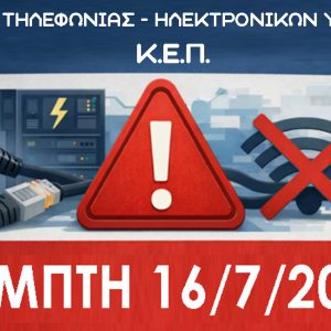 16/7 – ΔΙΑΚΟΠΗ ΥΠΗΡΕΣΙΩΝ ΚΕΠ ΛΟΓΩ ΕΡΓΑΣΙΩΝ