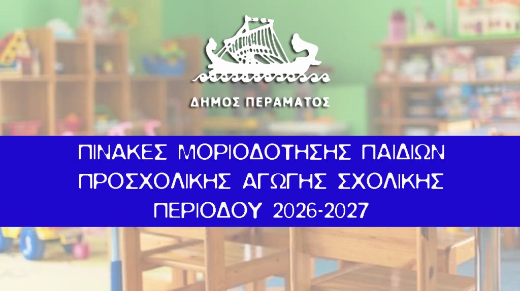 ΠΙΝΑΚΕΣ ΜΟΡΙΟΔΟΤΗΣΗΣ ΠΑΙΔΙΩΝ ΠΡΟΣΧΟΛΙΚΗΣ ΑΓΩΓΗΣ ΣΧΟΛIΚΗΣ ΠΕΡΙΟΔΟΥ 2026-2026