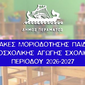 ΠΙΝΑΚΕΣ ΜΟΡΙΟΔΟΤΗΣΗΣ ΠΑΙΔΙΩΝ ΠΡΟΣΧΟΛΙΚΗΣ ΑΓΩΓΗΣ ΣΧΟΛIΚΗΣ ΠΕΡΙΟΔΟΥ 2026-2026